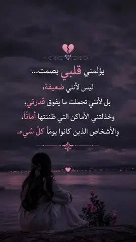 أحيانًا يكون الصمت هو اللغة الوحيدة التي يفهمها القلب المتعب... 💔🥀#عبارات_حزينه💔 #حزن #مشاعر #خواطر #كلام_من_القلب 