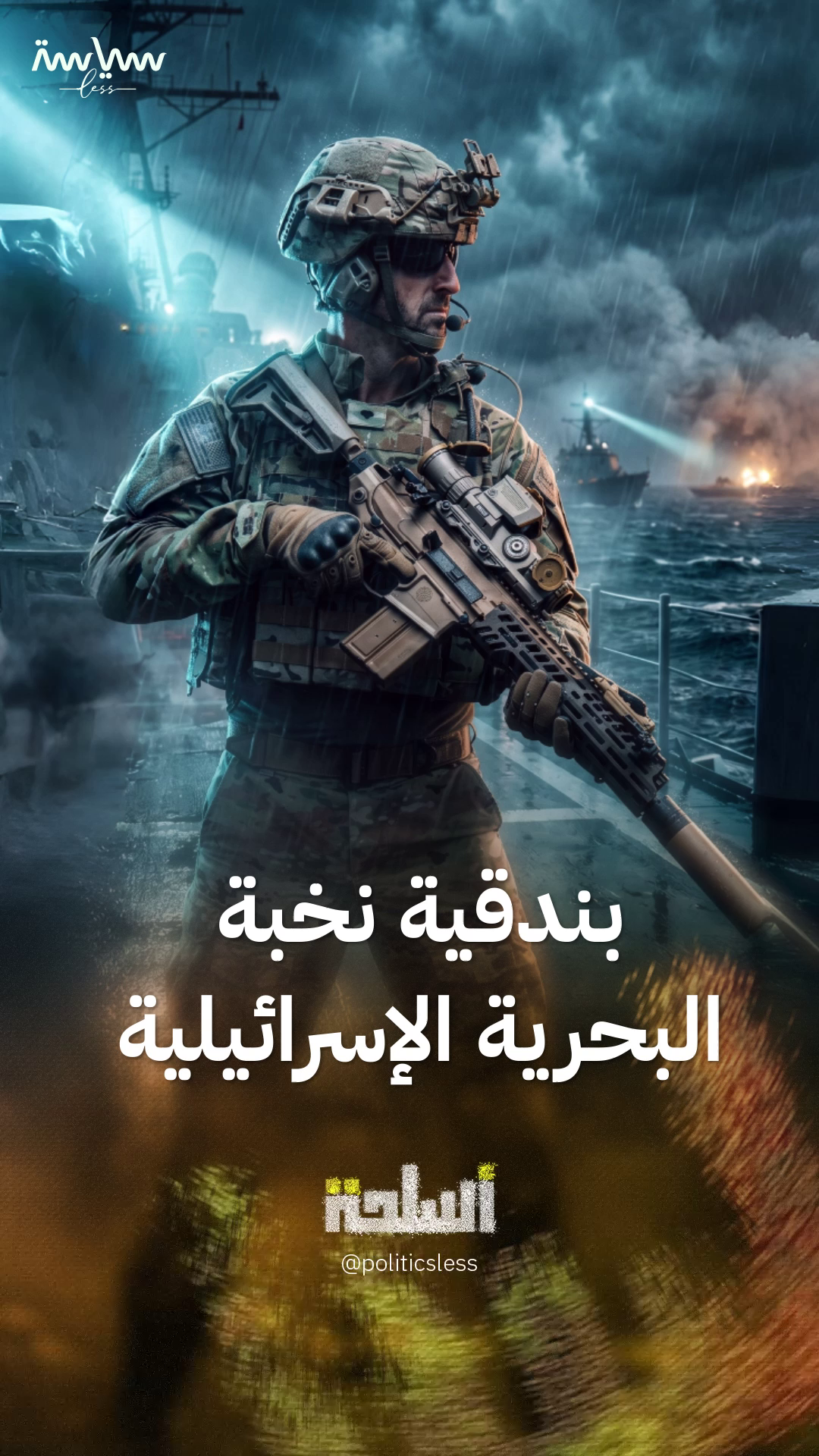 تلقب بالرمح.. تعرف على MCX البندقية الجديدة لنخبة القوات الخاصة البحرية الإسرائيلية