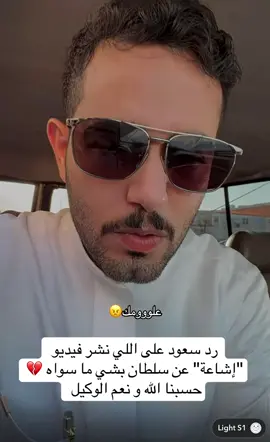 @سعود الوريكي @سلطان الوريكي | Sultan #سعودالوريكي #ابوحصه #ابوعجيب #fyp #اكسبلور 