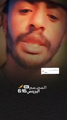 الرد على @user2799450449160 #شعراء_وذواقين_الشعر_الشعبي #شعروقصايد #تصميم_فيديوهات🎶🎤🎬 #تصميمي🎬 #تصميمي❤️ @ودحبره🥷🇸🇩 