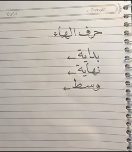 تحسين_الخط #تعلم_الخط #خط_جميل #خطاط #فن_الخط #كتابة