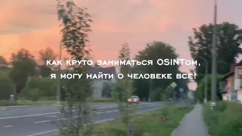 #осинт#OSINT#психика#osint#humint