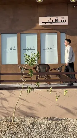 #سكاكا #foryou #fyp #4u @شُعَيْب | shuaaib 
