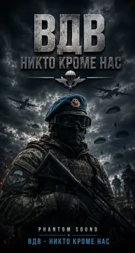 #phantomsoundsrecords #Беларусь #рассия #вдв #никтокроменас 