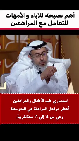 #اكسبلور أهم نصيحة للآباء والأمهات للتعامل مع المراهقين#fypシ゚viral🖤tiktok #ترند_تيك_توك #مساء_الخير #ترند 