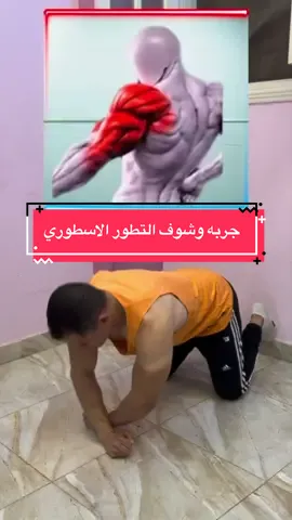 ينفع للشباب والبنات وكبار السن مش محتاج للمعدات او أوزان جربه وشوف الشعور الاسطوري اهم اشي تستمر عليه يومياً عشان تشوف فرق، وضروري تاخذ على الاقل يوم او يومين راحة في الاسبوع   صلوا على النبي ❤️