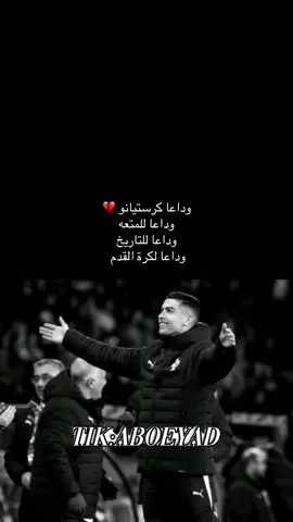 ‏وداعا كرستيانو رونالدو#الشعب_الصيني_ماله_حل😂 #كرستيانو_رونالدو #النصر #foryou #مالي_خلق_احط_هاشتاقات 
