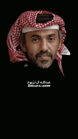 قـم نام .. #عبدالله_ال_لزيوح #قصيد #explore 