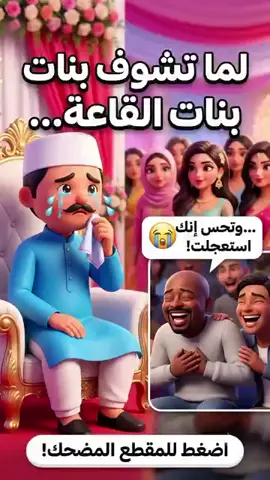 العريس بكى... والسبب صدم الجميع! 😂 #ضحك #كوميديا #ريلز #مواقف_مضحكة #زواج 