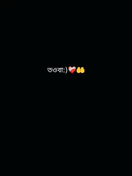 তওবা:)❤️‍🩹🤲 #ইনশাআল্লাহ_যাবে_foryou_তে। #ইসলামিক_ভিডিও_🤲🕋🤲 #foryou #typシ゚viral #trending @TikTok @TikTok Bangladesh @#foryou 