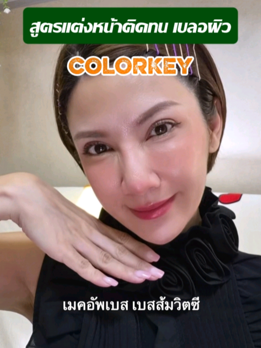 เมคอัพเบสส้ม #colorkey #รีวิวบิวตี้ #เมคอัพเบส #เบสส้มวิตซี  #colorkeyluminous 