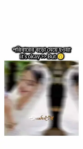 পরিবারের বড়ো মেয়ে হওয়া it’s okay >> but.....  #foryou #trending #viralvideo #bdtiktokofficial #jeon_nusrat73 @TikTok @For You 