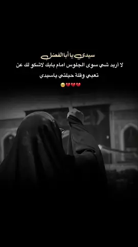 محد يفهم لبية اجيلك حتى تفهمني 💔 #السلام_عليك_يا_ابا_الفضل_العباس_ع #كربلاء #محرم_عاشوراء #محضوره_من_الاكسبلور_والمشاهدات #اعادة_النشر 