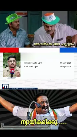 മന്ത്രിയുടെ വണ്ടിക്ക് ഇൻഷുറൻസ് തീർന്നിട്ട് മാസങ്ങൾ;😂 കാസർകോടെത്തിയ ഗതാഗത മന്ത്രി സി. പി. ജോൺ സഞ്ചരിച്ച വാഹനത്തിന് ഇൻഷുറൻസും പുക സർട്ടിഫിക്കറ്റുമില്ല😂😂 #udf #TransportMinister #CPJohn #teamudf #MVD 