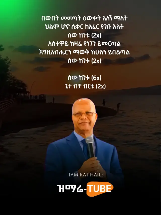 በውበት መመካት ዕውቀት አለኝ ማለት  ህልም ሆኖ ሲቀር ከአፈር የገቡ እለት  ሰው ከንቱ (2x)  አስተዋይ ከዛሬ የነገን ይመርጣል  እግዚአብሔርን ማወቅ ከሁሉን ይበልጣል  ሰው ከንቱ (2x)  ሰው ከንቱ (6x)  ጌታ ብቻ ብርቱ (2x) #christiantiktok #protestantmezmur #ethiopian_tik_tok #ethiopian_tik_tok🇪🇹🇪🇹🇪🇹🇪🇹 #creatorsearchinsights 