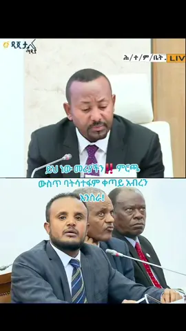 #ይህ ነው መሪያችን‼️ ምርጫ ውስጥ ባትሳተፋም ቀጣይ አብረን እንስራ!  ጠቅላይ ሚንስትር አቢይ አህመድ#አቢይአህመድ #ethiopia #ኢትዮጵያ_ለዘለዓለም_ትኑር🇪🇹🇪🇹🇪🇹 
