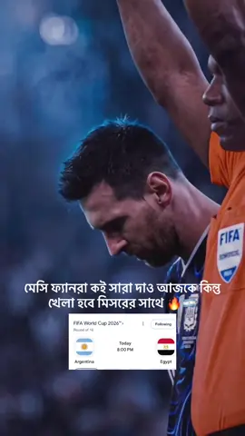 মেসি ফ্যানরা কই সারা দাও আজকে কিন্তু খেলা হবে মিসরের সাথে 🔥🇦🇷 #আর্জেন্টিনার_লাভার_গুলো_কই🙋‍♀️🇦🇷 #ব্রাজিলের🇧🇷_সাপর্টাররা_সাড়া_দাও #fyp 