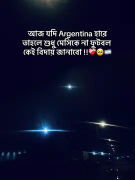 আজ যদি Argentina হারে তাহলে শুধু মেসিকে না ফুটবল কেই বিদায় জানাবো !!❤️‍🩹🥺🇦🇷 #leomessi 