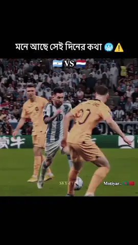 মনে আছে সেই দিনের 🥶⚠️ Argentina vs Netherland #messi  #fyp  #foryou 