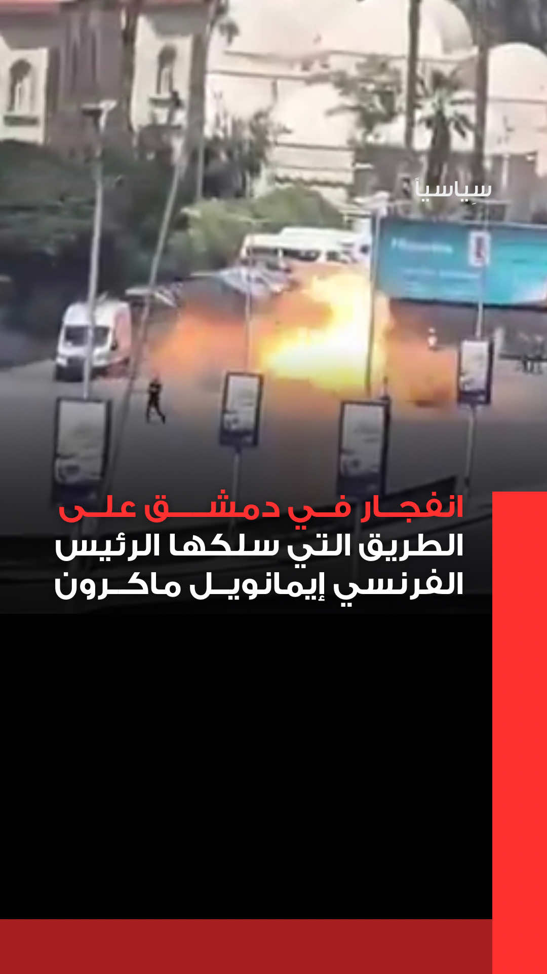 قصر الإليزيه يقول إن الرئيس الفرنسي إيمانويل ⁠#ماكرون لم ‌يسمع ⁠دوي الانفجـ /ـارات التي ​وقعت في العاصمة ⁠السورية ​#دمشق ​صباح ‌اليوم ⁠الثلاثاء