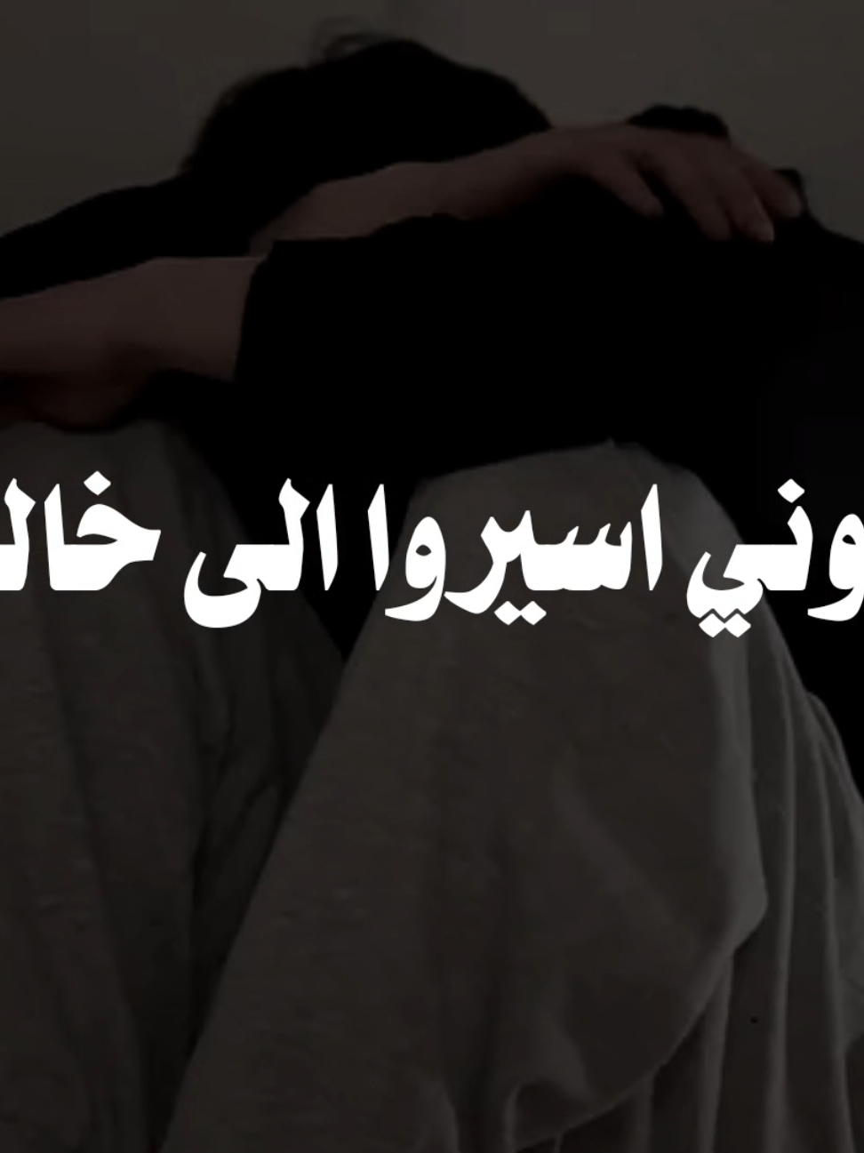 دعوني اسيروا الي خالقي 🤎🌿 #اناشيد #بدون_موسيقى #fypシ #دعوني_اسير_الئ_خالقي #no_music 