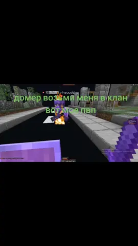 домер возьми в клан пожалуйста я очень хорошо играю пвп и пве и умею строить трапки #reallyworld #клан #домер #пвпмайнкрафт #незерка 