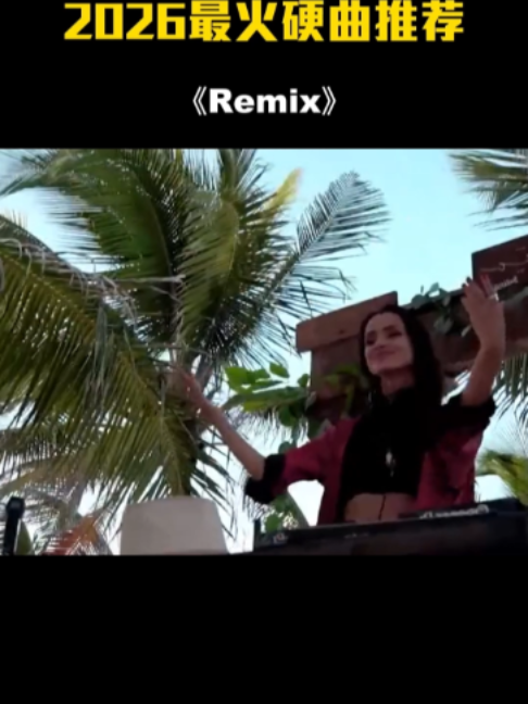 这种类型的音乐，在好的音响系统上听得越多，就越难以离开。#music #remix #retro #dance #dj