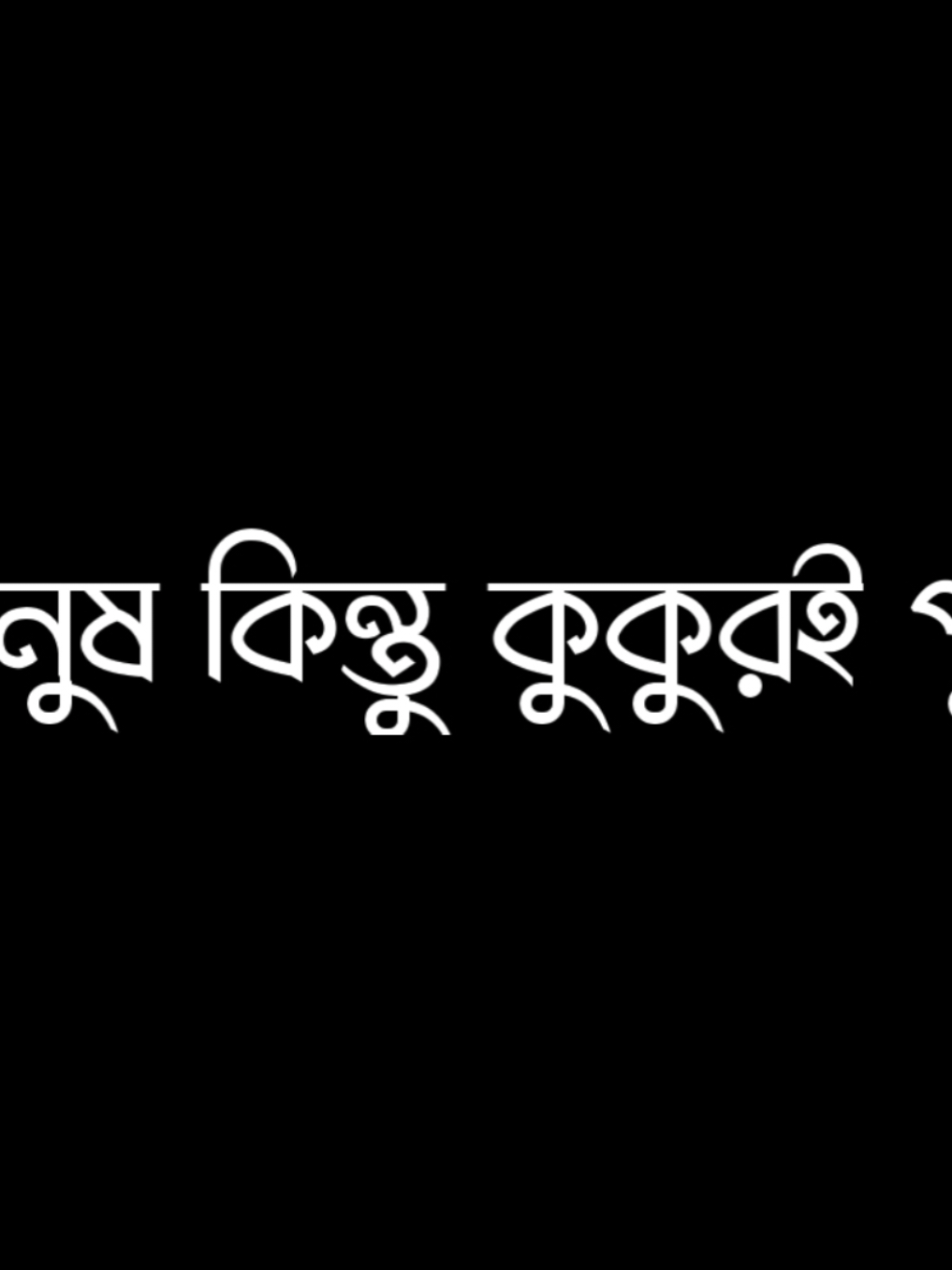 মানুষ বিশ্বস্ত খুঁজে 🐕😅 #lyrics_anik_hossain_eko #lyricssadvibeo #100kviews✔️ #foryoupage #newidpleasesupport😊 @Bangladesh 🇧🇩 @For You 