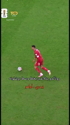 #رونالدو❤️🇵🇹  يتلاعب بافضل خط وسط لدى برشلونه بيدري ، أولمو #كأس_العالم2026 