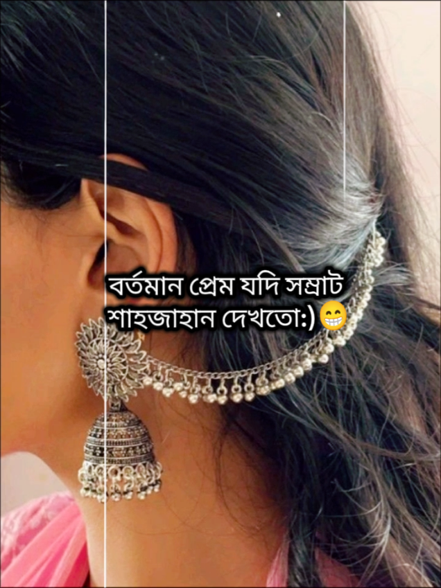 বর্তমান প্রেম যদি সম্রাট শাহজাহান দেখতো,তাহলে তাজমহল ভেঙে,বিড়ির দোকান দিতো🥱