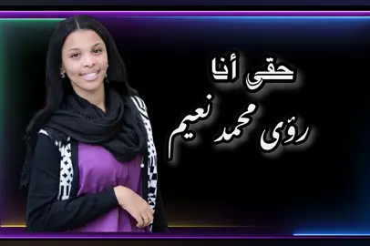 رؤى محمد نعيم حقي انا #رؤى #محمد #نعيم #سعد #حقي 