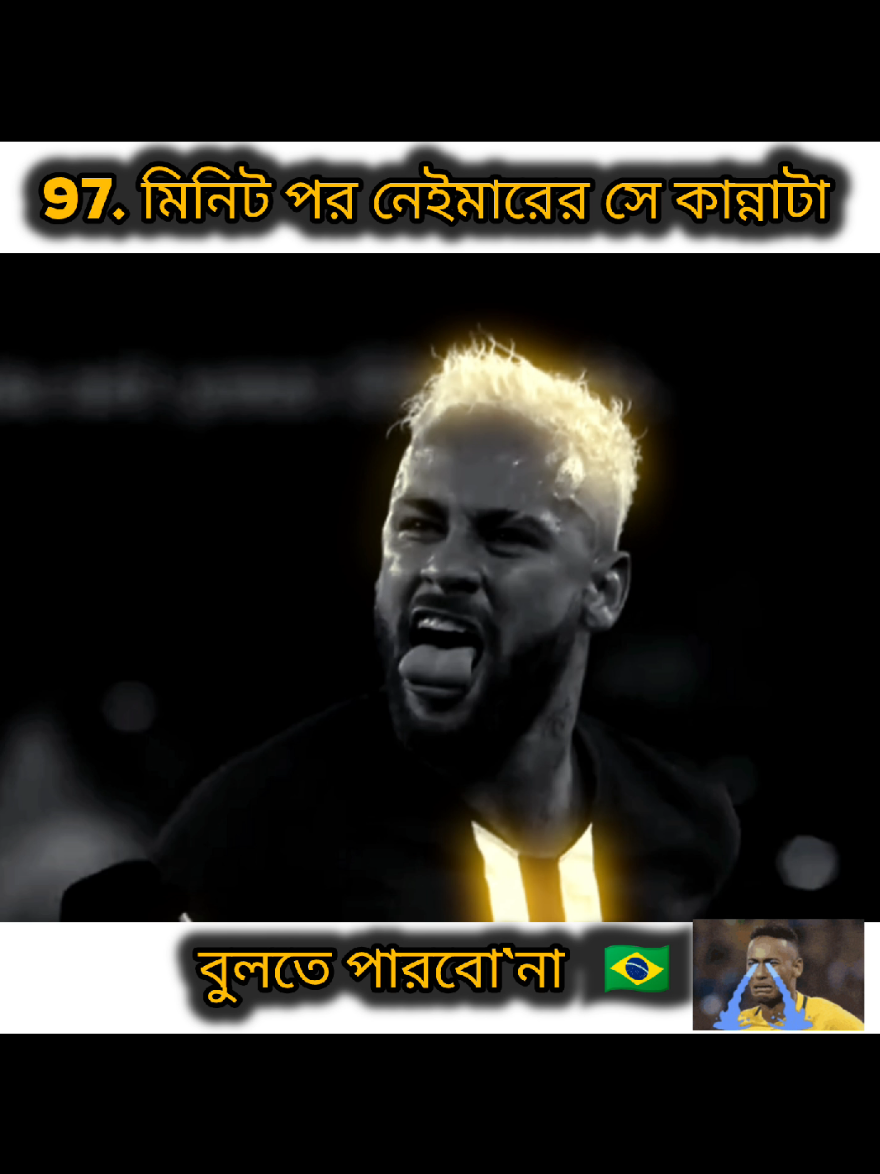 97. মিনিট পর নেইমারের সে কান্নাটা,বুলতে পারবো`না 🥹🇧🇷#brazil🇧🇷 #viral #fyp #foryou #fyppppppppppppppppppppppp 