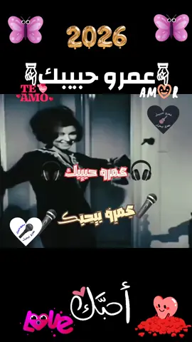 #تحياتي_لجميع_المشاهدين_والمتابعين #احلي_متابعين_في_الدنيا #عمروحبيبك 