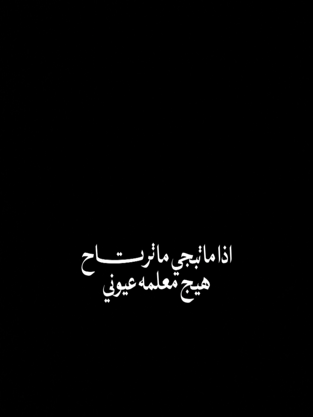 رأيكم بالقالب ❤️✨. . #اذا_ماتبجي_ماترتاح😔💔 #عباس_عجيد_العامري #capcutpioneer #pioneertemplate #capcut 