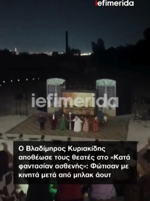 🗣️ «Είμαστε όλοι κατασυγκινημένοι. Είναι από τις πιο μαγικές νύχτες που μας έχουν συμβεί...» 🙌 Μια από τις πιο ξεχωριστές θεατρικές βραδιές του καλοκαιριού γράφτηκε χθες (06/07) στο Θέατρο Πέτρας, στην Πετρούπολη. 🕯️ Λίγο μετά την έναρξη της παράστασης «Ο κατά φαντασίαν ασθενής» του Μολιέρου, το γενικό μπλακ άουτ που σημειώθηκε στην περιοχή άφησε τη σκηνή χωρίς φωτισμό και τους ηθοποιούς χωρίς μικρόφωνα. Όμως ούτε οι ηθοποιοί ούτε οι θεατές άφησαν τη μαγεία του θεάτρου να σβήσει. 🔦 Το κοινό άναψε τους φακούς των κινητών του και φώτισε τη σκηνή, επιτρέποντας στην παράσταση να συνεχιστεί κανονικά μέχρι το τέλος, σε μια ατμόσφαιρα που δύσκολα θα ξεχαστεί. 👏 Στην υπόκλιση, εμφανώς συγκινημένος, ο Βλαδίμηρος Κυριακίδης είπε: «Είμαστε όλοι κατασυγκινημένοι. Είναι από τις πιο μαγικές νύχτες που μας έχουν συμβεί. Για τον λογαριασμό από τα κινητά... στον κύριο», είπε δείχνοντας έναν από τους ηθοποιούς που αστειευόμενος «έσβησε τα φώτα». 👏 Το θερμό χειροκρότημα δεν σταμάτησε ούτε μετά το τέλος της παράστασης, με πολλούς θεατές να παραμένουν στον χώρο για να συγχαρούν τους συντελεστές. 🎥 chzachou #iefimerida #ΒλαδίμηροςΚυριακίδης #θέατροΠέτρας