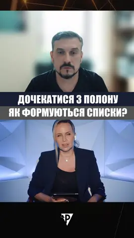 💔 Чекати з полону складно і болісно. Це може тривати роками. Родичі радіють кожному обміну, але якщо серед визволених українців немає їхнього найближчої людини і коло пекла невідомості починається знову…задаються одним питанням. Чому не мій і як формуються ті списки? Питання коментує керівник секретаріату Координаційного штабу з питань поводження з військовополоненими Богдан Охріменко.