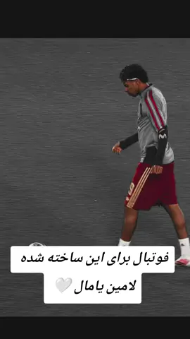 لامین یامال 🤍  #foryoupage #lamineyamal #فاریو #fyp #تیک_تاک_افغانی @Lamine Yamal 