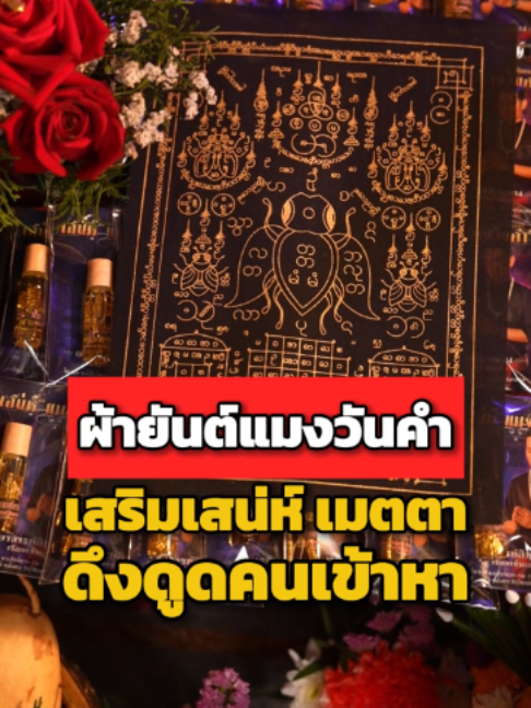 ผ้ายันต์แมงวันคำ เสน่ห์ เมตตา ดึงดูดคนเข้าหา #อาจารย์อินเทพ #เรือนเข็มเสน่ห์ #เสริมเสน่ห์ #สายมู #สักยันต์