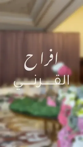 تغطيتي لأفراح القرني❣️❣️#مصورة_جوال #مكه_المكرمه #مصورة_عرايس #قاعات_أفراح #اكسبلور 