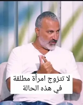 تتردد في الزواج من امرأة مطلقة بسبب رأي أهلك؟ الجواب الصريح: ربما أنت لست أهلاً لها. المرأة التي أنهت علاقة لا تناسبها بوعي وشجاعة، هي امرأة أثبتت قوة. اختارت أن تترك حياة كاملة بدل أن تبقى فيها خوفاً من نظرة المجتمع. وهذا لا يفعله إلا من يعرف قيمة نفسه. هي تعرف ما تريد وما لا تريد. عندها تجربة وخبرة بالحياة والعلاقات. وإذا وجدت رجلاً حقيقياً يستطيع احتواءها، ستبني معه حياة أجمل مما يتخيل. ومن ينتظر موافقة أهله على اختيار شريكة حياته، هو بالفعل غير جاهز لامرأة تعرف قيمتها. Are you hesitant to marry a divorced woman because of what your family thinks? The honest answer: you might simply not be worthy of her. A woman who ended a marriage that did not suit her with awareness and courage has proven real strength. She chose to leave an entire life behind rather than stay out of fear of what people might say. That is something only someone who knows their own worth can do. She knows what she wants and what she does not. She has lived experience and wisdom in relationships. And if she finds a real man who can truly be there for her, she will build a life with him that exceeds anything he imagined. And someone who still waits for his family's approval before choosing a life partner is simply not ready for a woman who knows her own worth. #CoachJohnKhoury #Marriage #DivorcedWomen #RelationshipAdvice #KnowYourWorth 