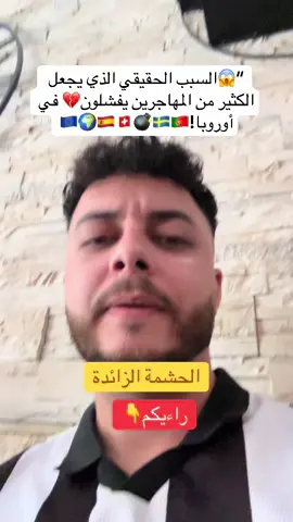 في أوروبا، الثقة بالنفس تفتح الأبواب. الحشمة شيء جميل، لكن عندما تتحول إلى خوف وتردد قد تضيع عليك فرص العمل والسكن والعلاقات. ما رأيك #أوروبا #المهاجرين #الهجرة #النجاح #تجارب_في_أوروبا