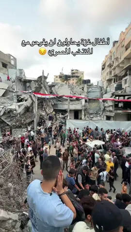 الأطفال يشاهدون المبارة من فوق الركام والضمار 😔🥺هاهم أطفال غزة فوق منازلهم المضمرة 💔