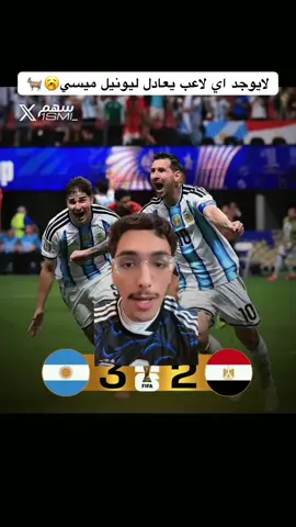 ميسي هو التاريخ🥶🔥. #الارجنتين #ميسي #اكسبلور #كورة 