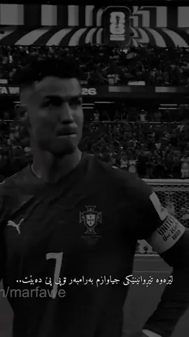 💔😍ئاااای تەمەن #ronaldo #H46 #foryou #fyp #foryoupage 