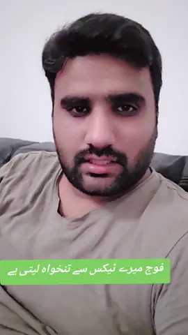 فوج میرے ٹیکس سے تنخواہ لیتی ہے