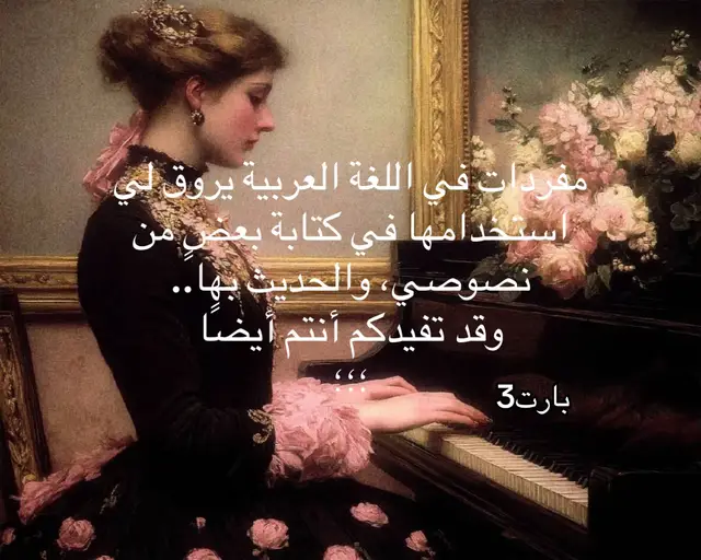 #بدون_موسيقى #اللغة_العربية #مفردات #فصحى #explore 