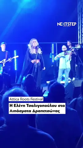 🎤 Η Ελένη Τσαλιγοπούλου βρέθηκε στη σκηνή του Attica Roots Festival, ταξιδεύοντας το κοινό με αγαπημένα τραγούδια και μουσικές που ανέδειξαν τις ελληνικές ρίζες. @attica.roots, @eleni.tsaligopoulou #AtticaRootsFestival #AtticaRoots #AtticaRegion #MusicFestival #nextstepmedia   