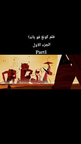 فلم كونغ فو باندا (Kung Fu Panda) - الجزء الأول (2008) #إثارة #كوميديا #مقطع_حماسي #ذكريات_الطفولة #كونغ_فو_باندا 