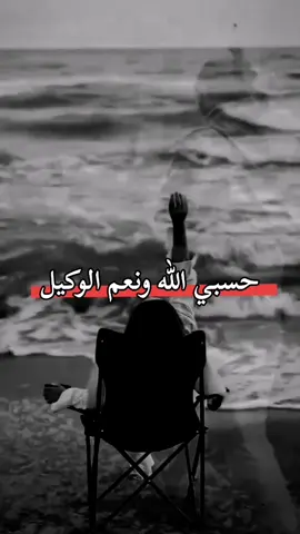 حسبي الله ونعم الوكيل! #اعادة_النشر🔃 