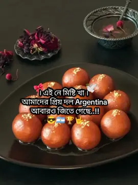 এই নে মিষ্টি খা আমাদের প্রিয় দল Argentina আবারো জিতে গেছে...!! 😎🇦🇷🤟 #mariya_akhtar11 #vairalvideo #trendingvideo #unfrezzmyaccount #@TikTok Bangladesh @For You 